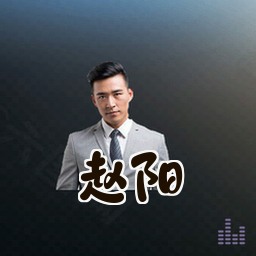 赵阳